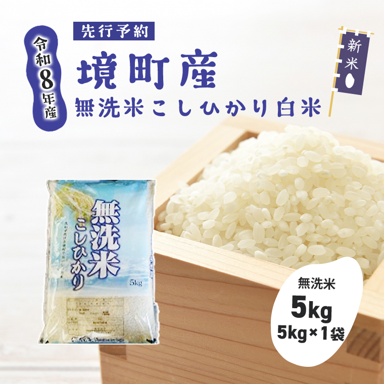 米 無洗米 コシヒカリ 5kg 令和8年産 国産 お米 白米 茨城県 境町産 数量限定 こしひかり 人気 おすすめ 5キロ S269