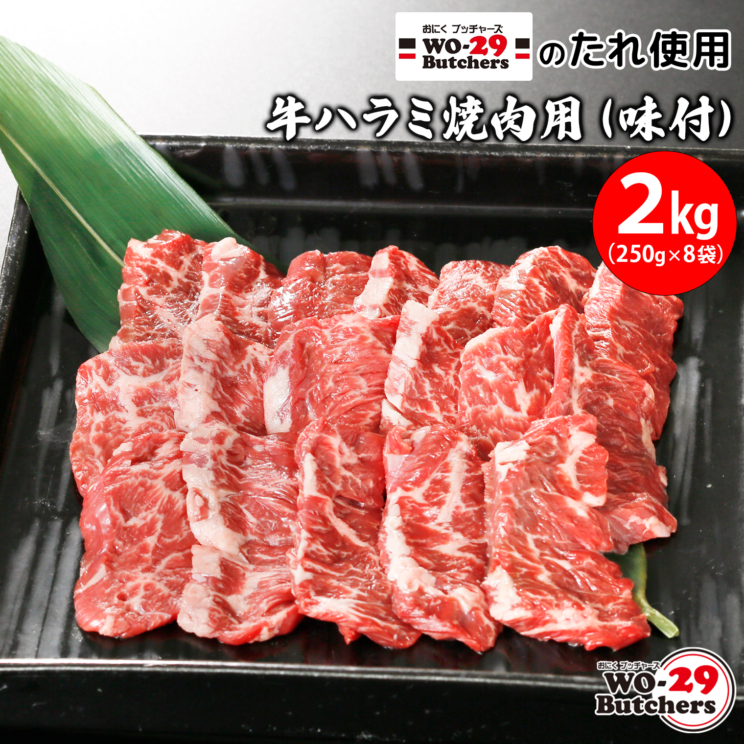 WO-29Butchersのたれ使用 牛ハラミ焼肉用 味付 2kg(250g×8袋)