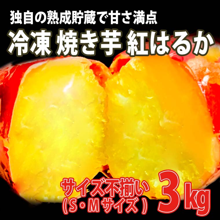 【数量限定】サイズ不揃い さつまいも 熟成 紅はるか 冷凍 焼き芋 3kg