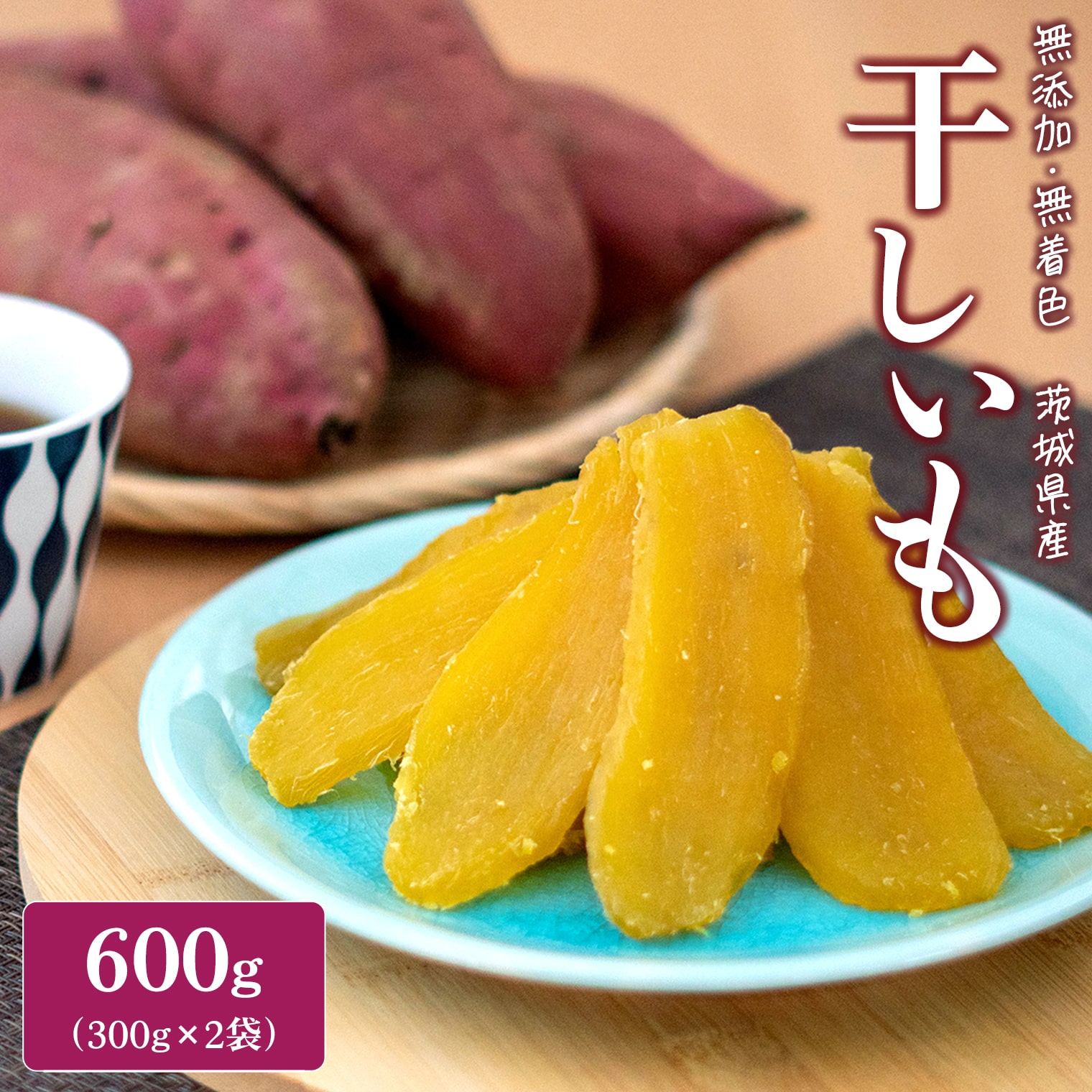 <2026年10月発送>紅はるか干し芋 平干し600g(300g×2袋)