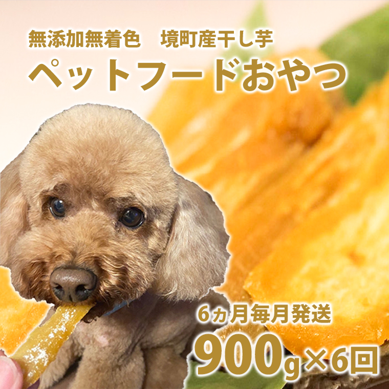 【6ヵ月定期便】ペットフード 無添加おやつ 境町産干しいも 5,4kg （300g×3袋入×6回）