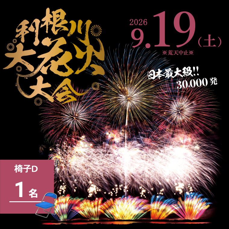 【数量限定】 第39回利根川大花火大会 観覧チケット 「椅子D(1名)」 ※駐車場なし K2721