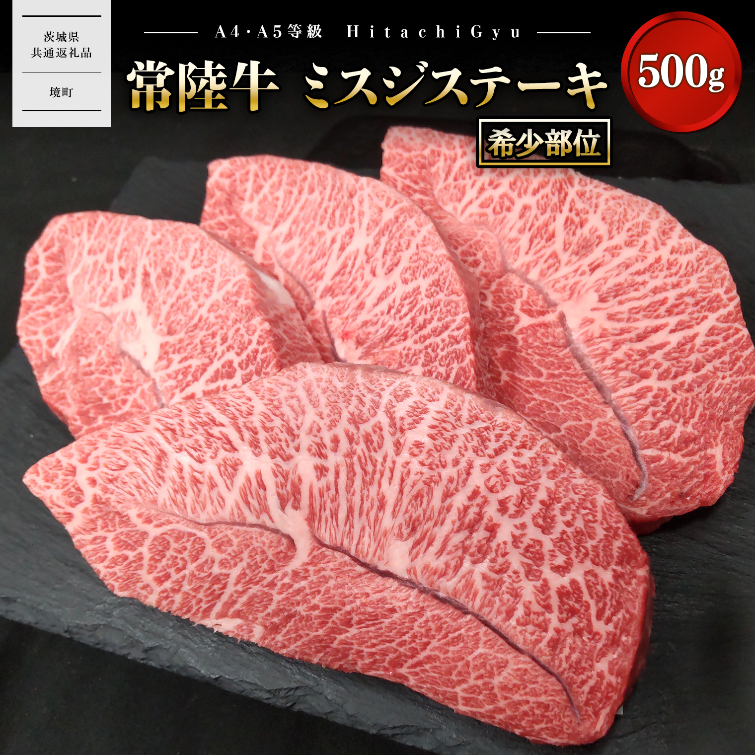 【常陸牛】 ミスジステーキ 500g (3~5枚) 〈茨城県共通返礼品〉