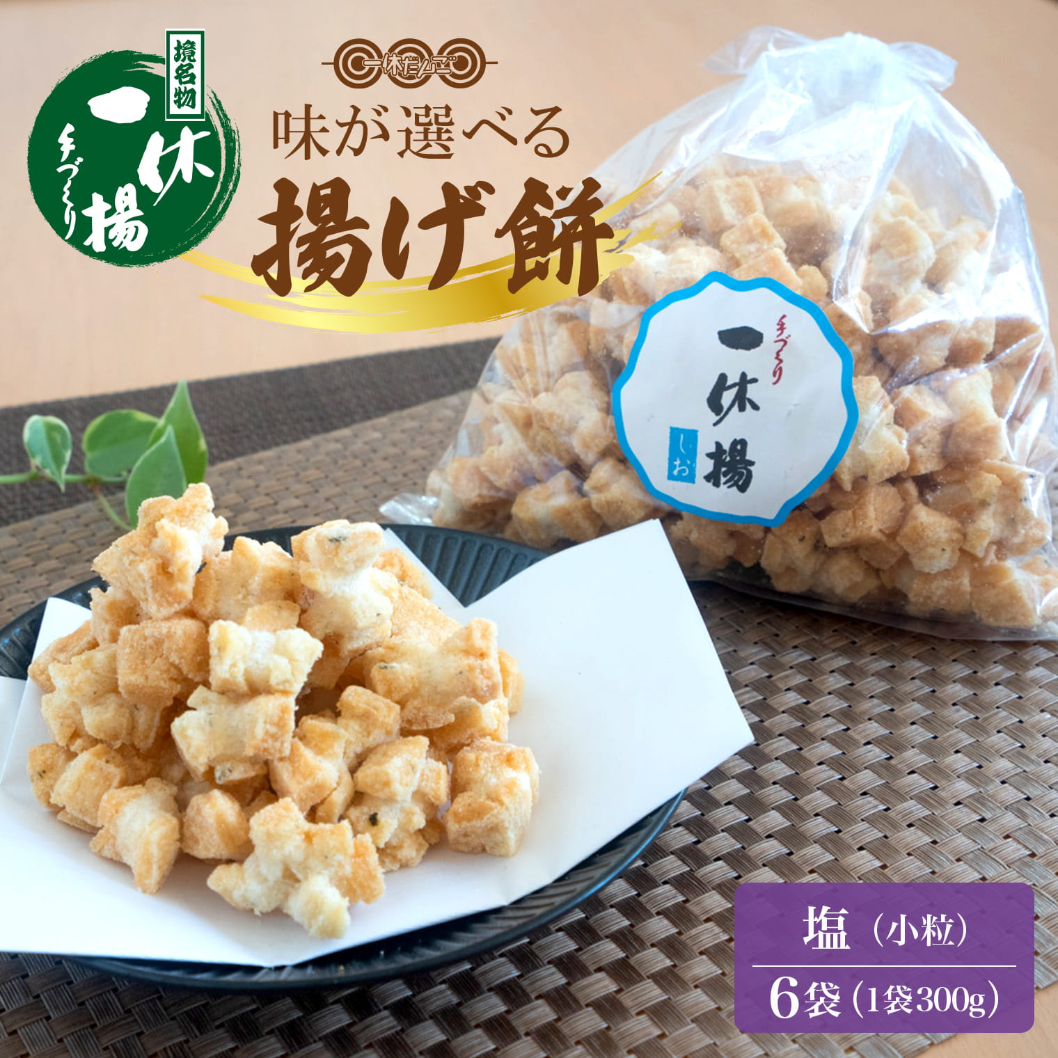 一休揚げ【塩味】 揚餅3箱大袋セット