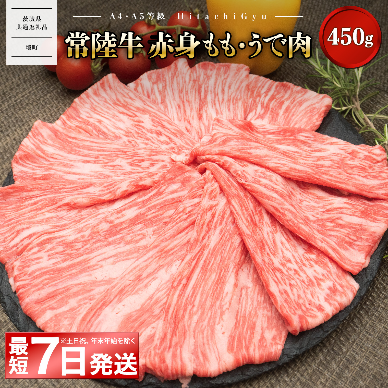【茨城県共通返礼品】<最短7日発送> 【A5・A4等級】常陸牛モモ・ウデ赤身すきしゃぶ450g (すき焼き・しゃぶしゃぶ用)