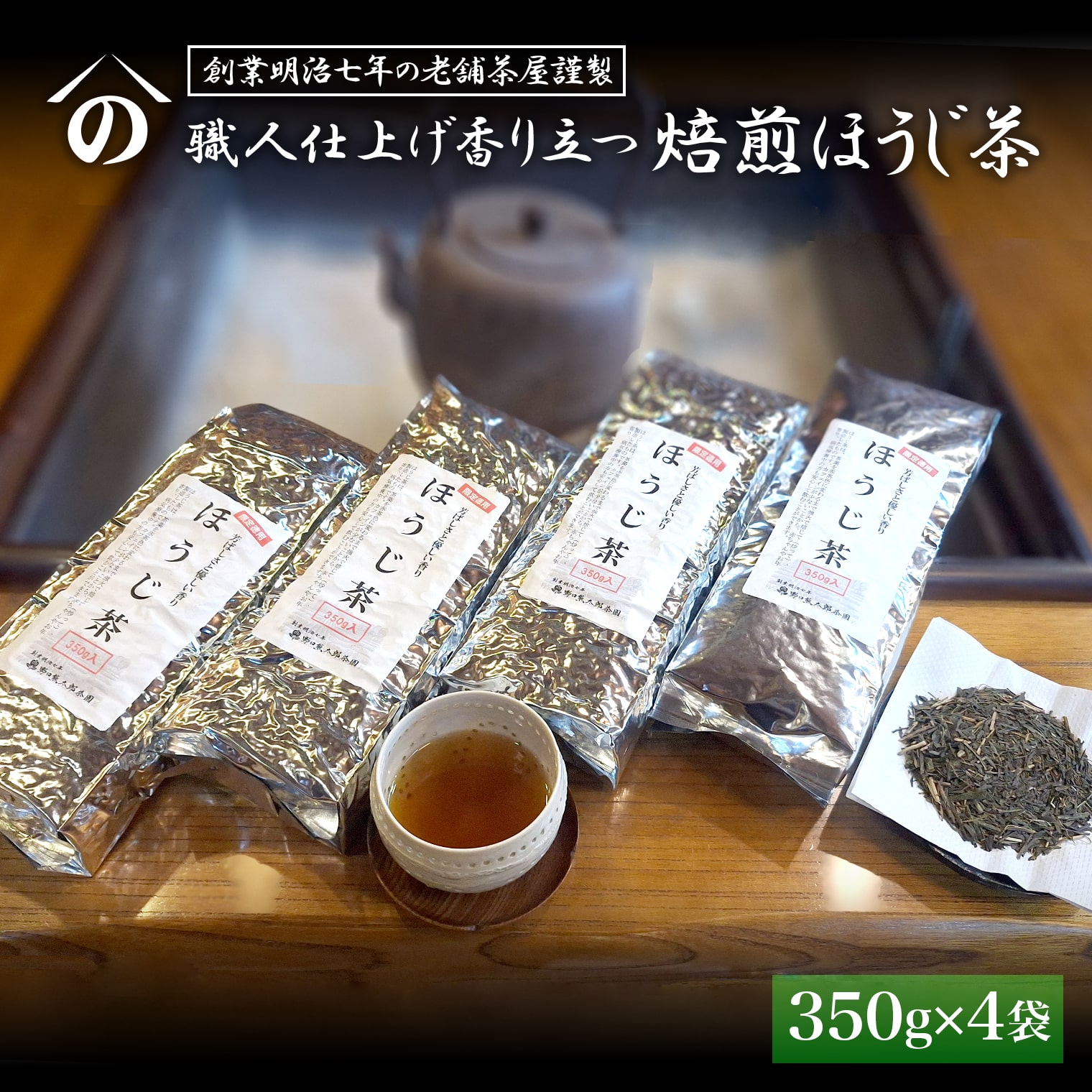 創業明治七年 老舗茶屋謹製】 職人仕上げ香り立つ 焙煎ほうじ茶 1.4kg