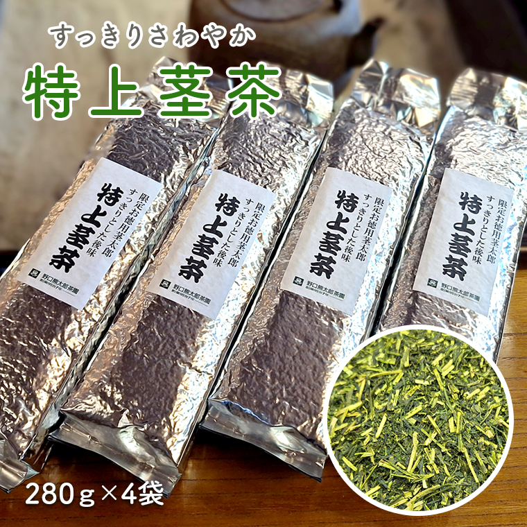 すっきりさわやか【特上茎茶】280ｇ×4袋