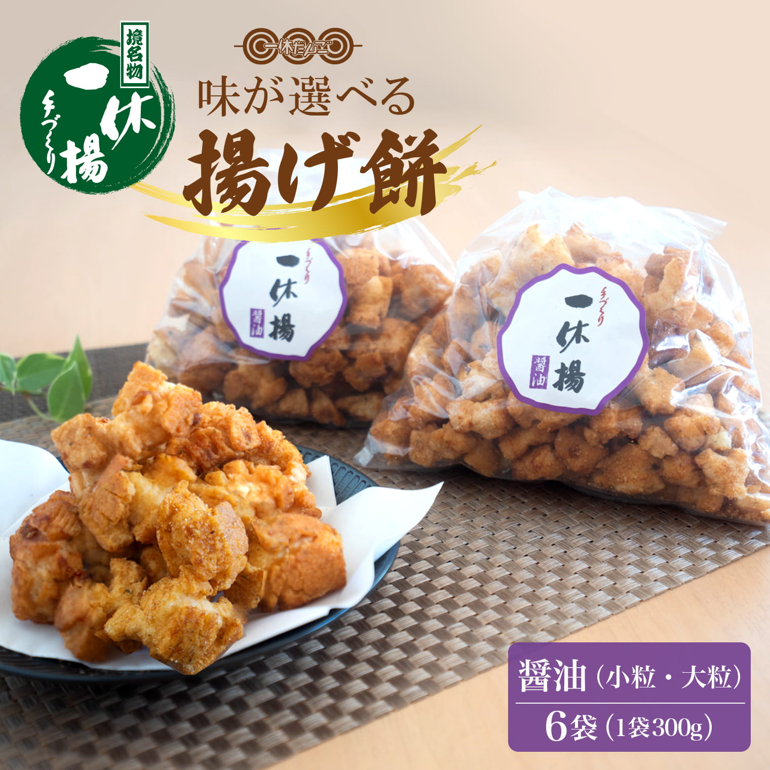一休揚げ【醤油(小粒・大粒)】 揚餅3箱大袋セット