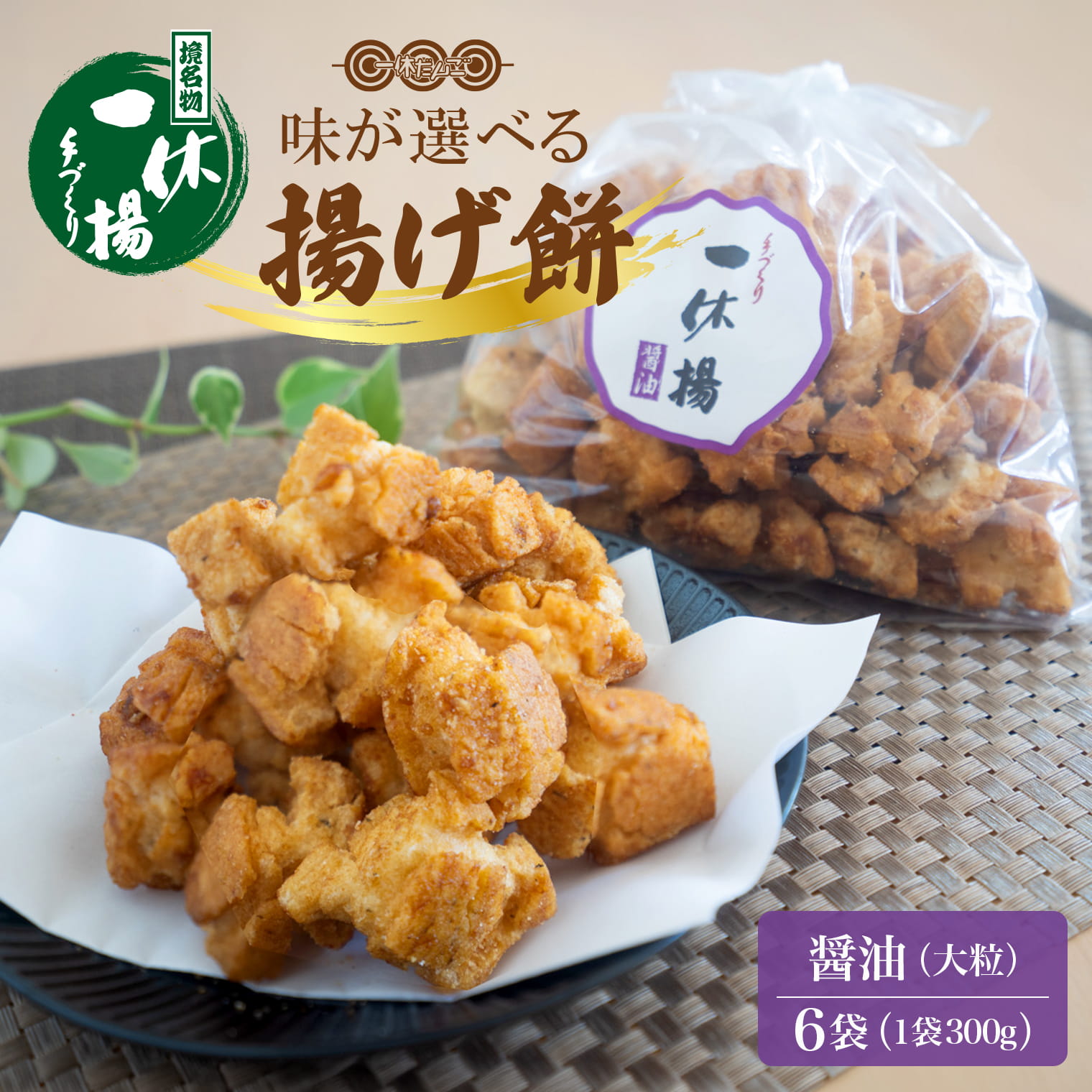 一休揚げ【醤油(大粒)】 揚餅3箱大袋セット