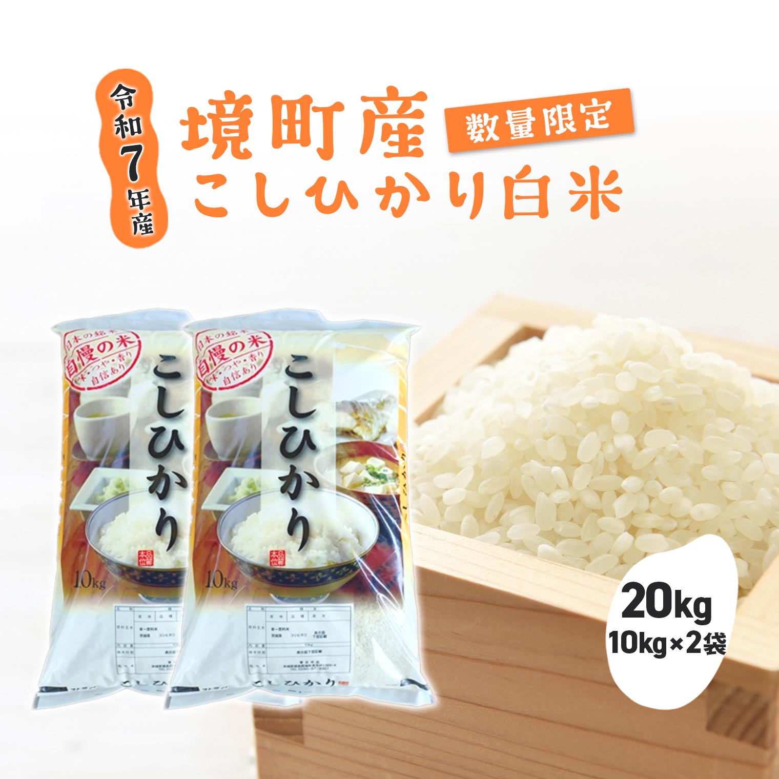 【令和7年産】境町 白米「コシヒカリ」20kg(10kg×2袋) 数量限定 S276