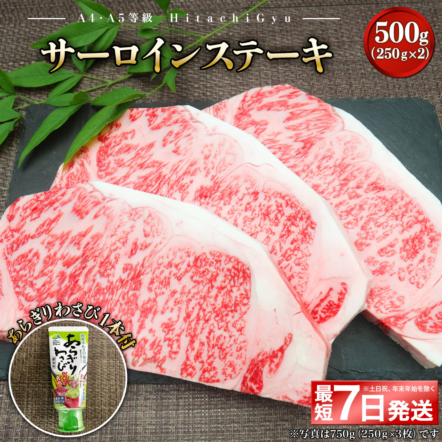 <最短7日発送> 常陸牛A5等級 サーロインステーキ500g (250g×2枚) あらぎりわさび1本付