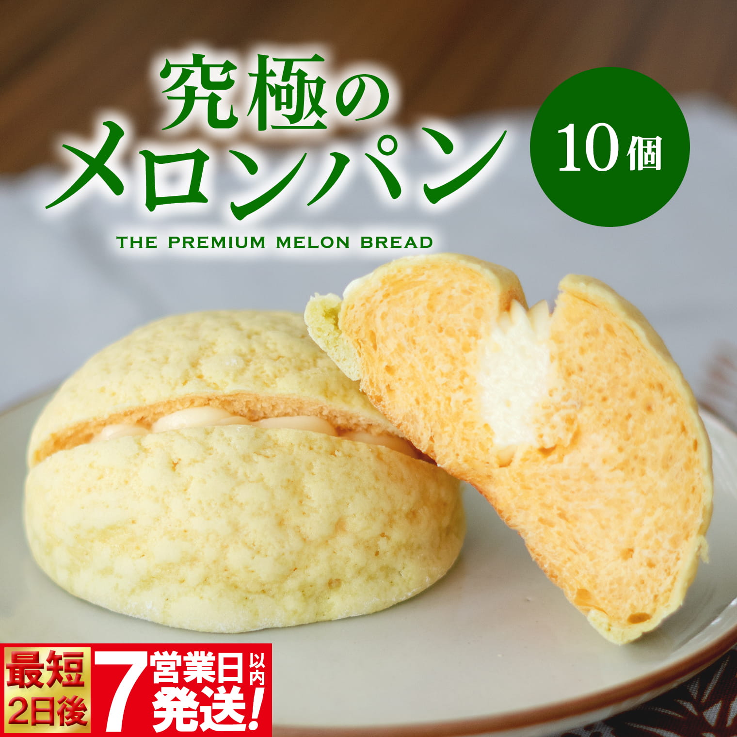 自慢の逸品!! 究極のメロンパン 10個入×1箱 K2664
