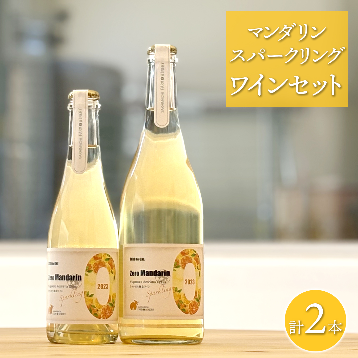 【マンダリンスパークリングワインセット】 750ml×1本 375ml×1本 さかいまちワイナリー