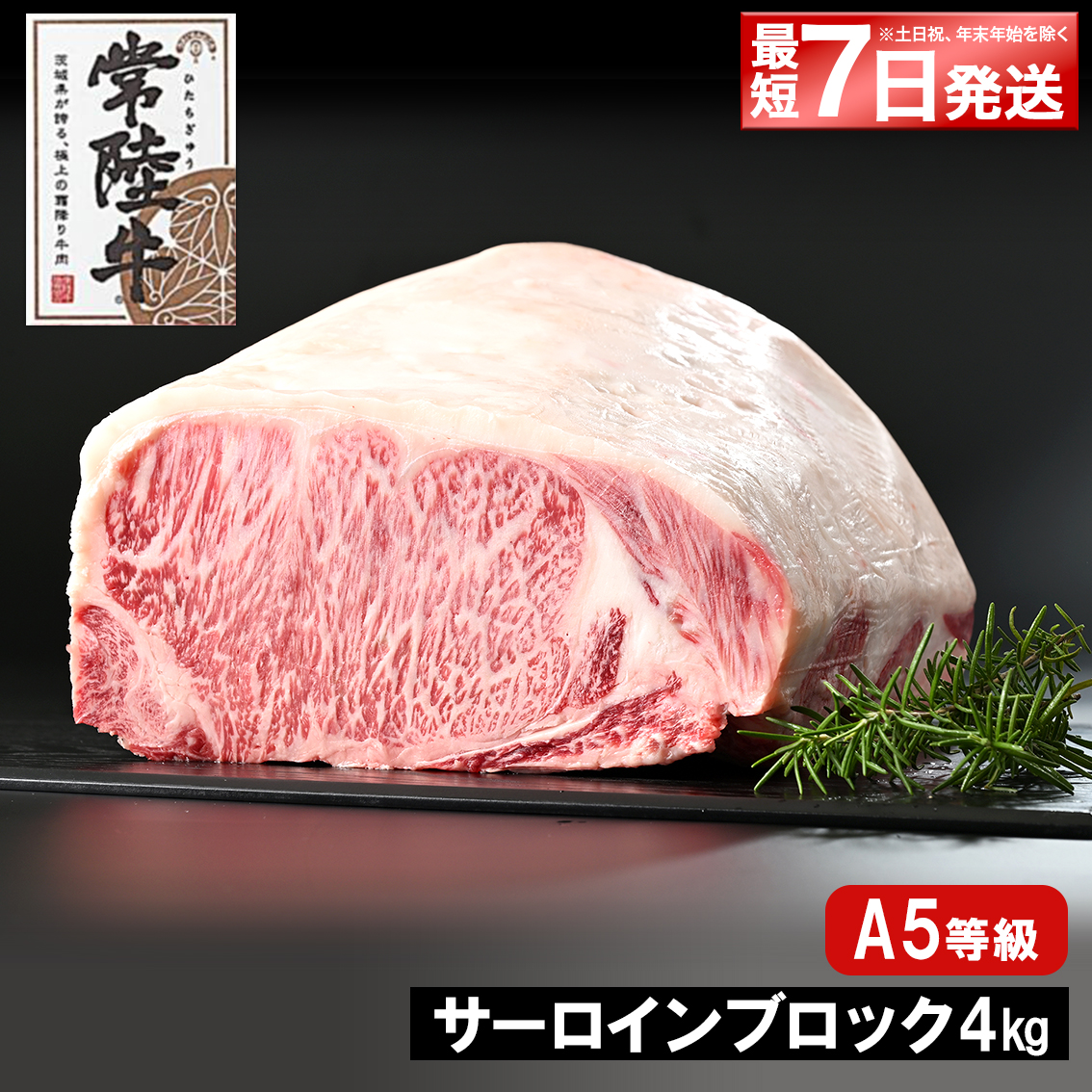 <最短7日発送> 常陸牛 A5 サーロインブロック 4kg