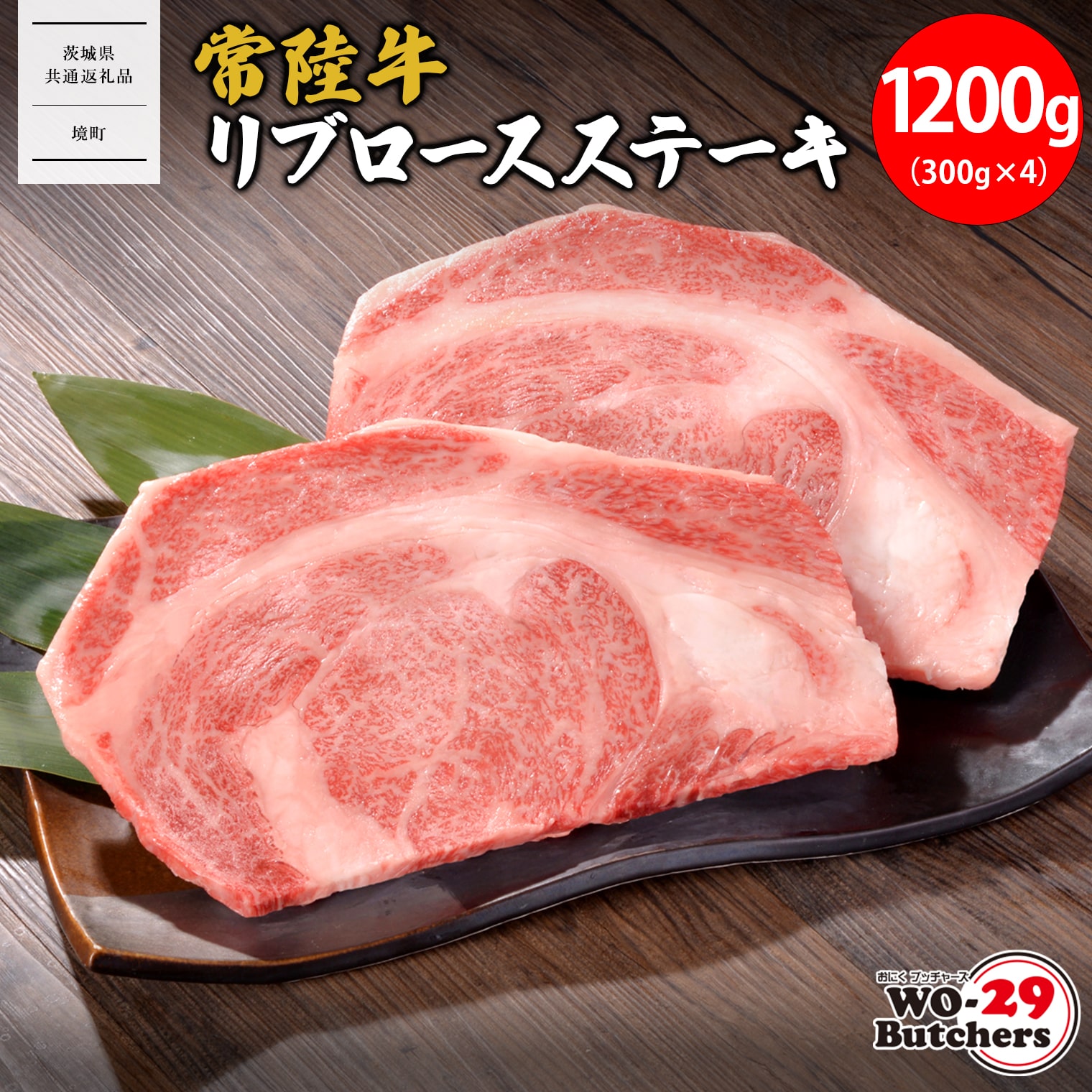 【茨城県共通返礼品】WO-29Butchers 常陸牛 リブロースステーキ 1200g(300g×4枚)