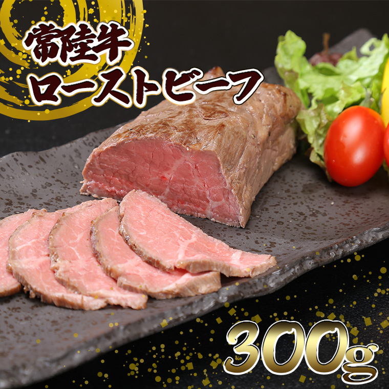常陸牛 ローストビーフ 300g (ソース付き) K2014