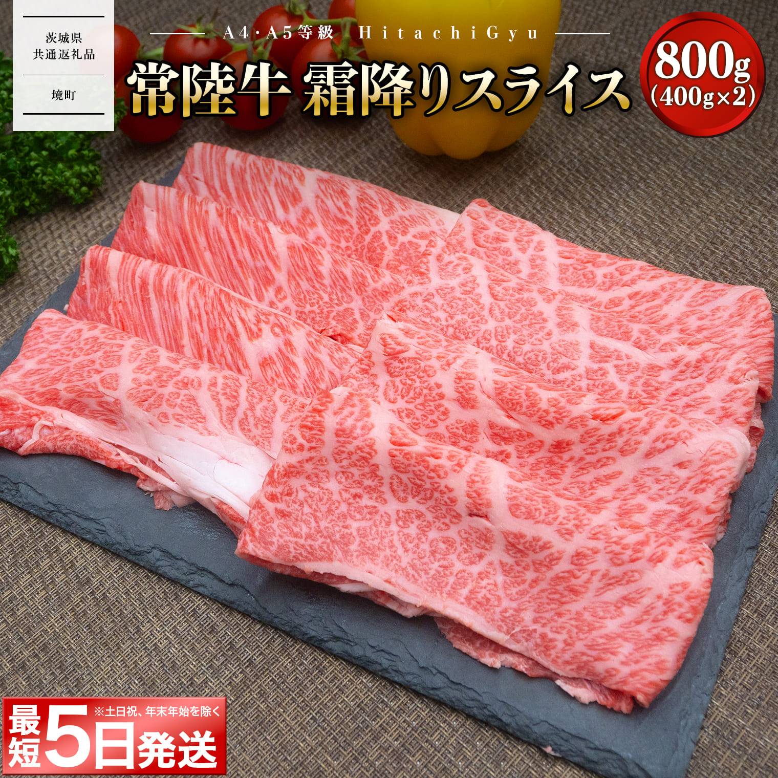 【茨城共通返礼品】＜最短5日発送＞ 常陸牛 霜降りスライス 800g (400g×2パック) すき焼き・しゃぶしゃぶ用