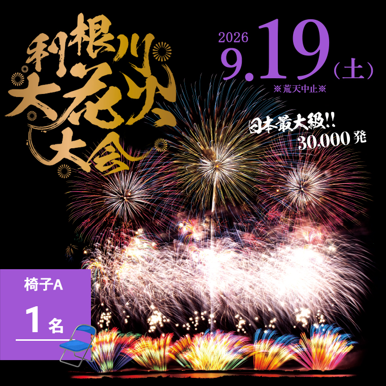 【数量限定】 第39回利根川大花火大会 観覧チケット 「椅子A(1名)」 ※駐車場なし K2717