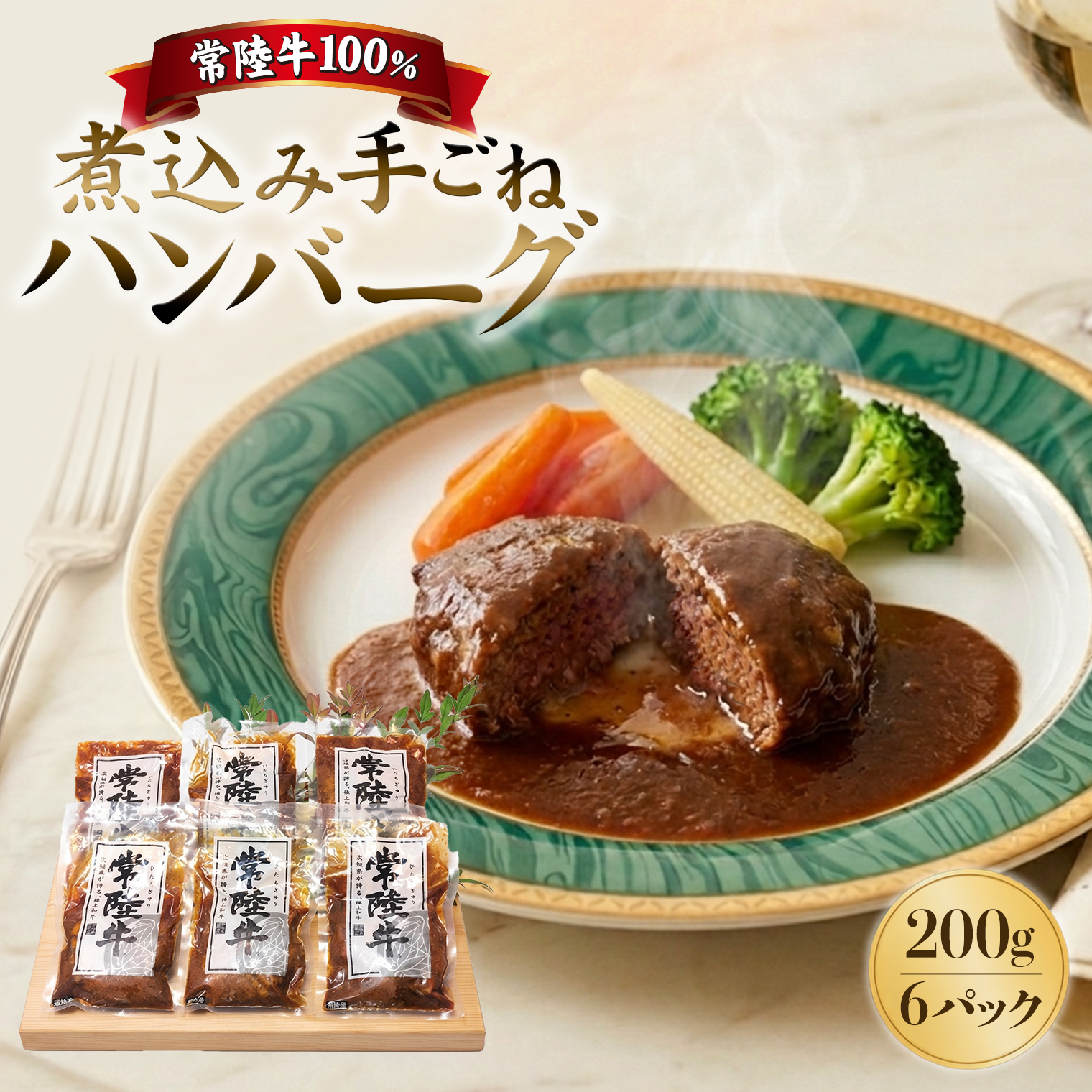 常陸⽜100%煮込み手ごねハンバーグ200g×6パック(合計1.2kg)K1469