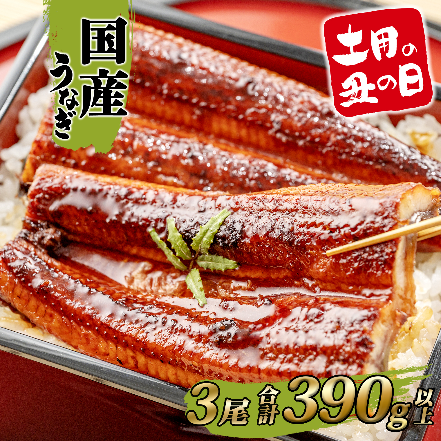 【土用の丑の日までにお届け】うなぎ 蒲焼 3尾 390g以上 国産 鰻 人気 うなぎ蒲焼き うな重 簡易袋 魚 魚介 ギフト K2395
