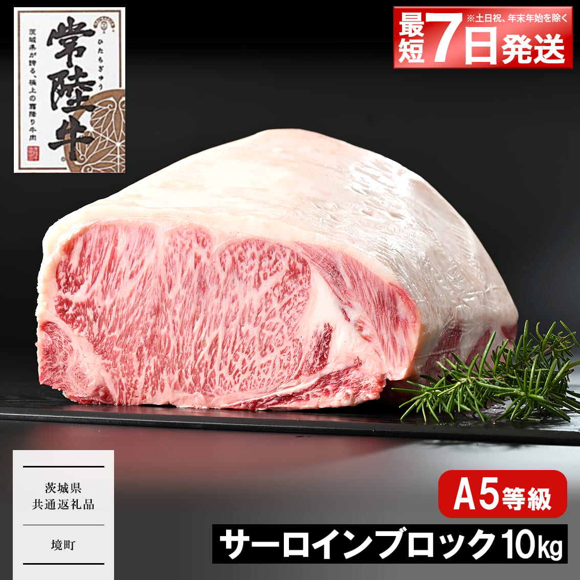 <最短7日発送> 常陸牛 A5 サーロインブロック 10kg 【茨城県共通返礼品】