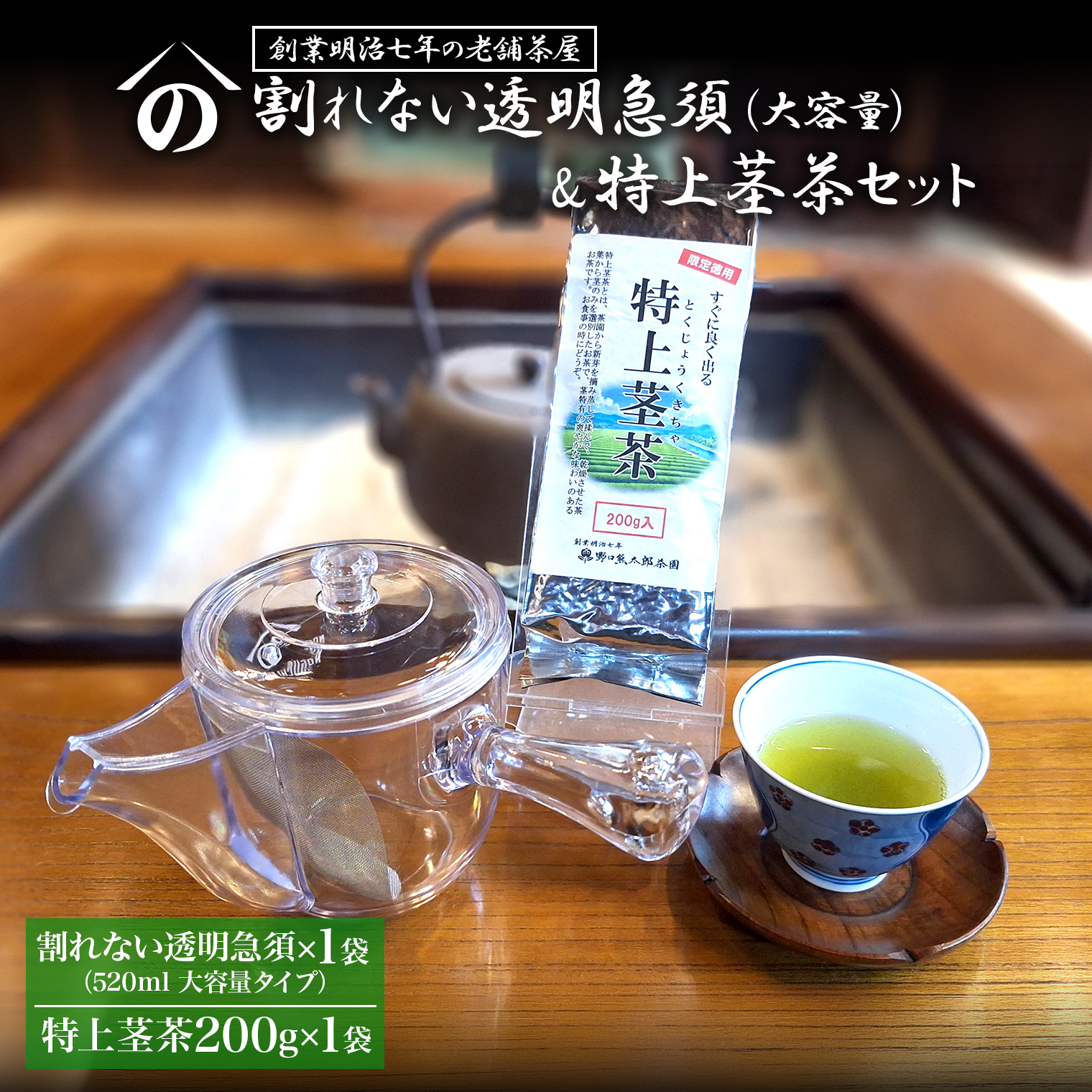 割れない 透明 大急須 520ml & 特上茎茶 200g×1袋 セット