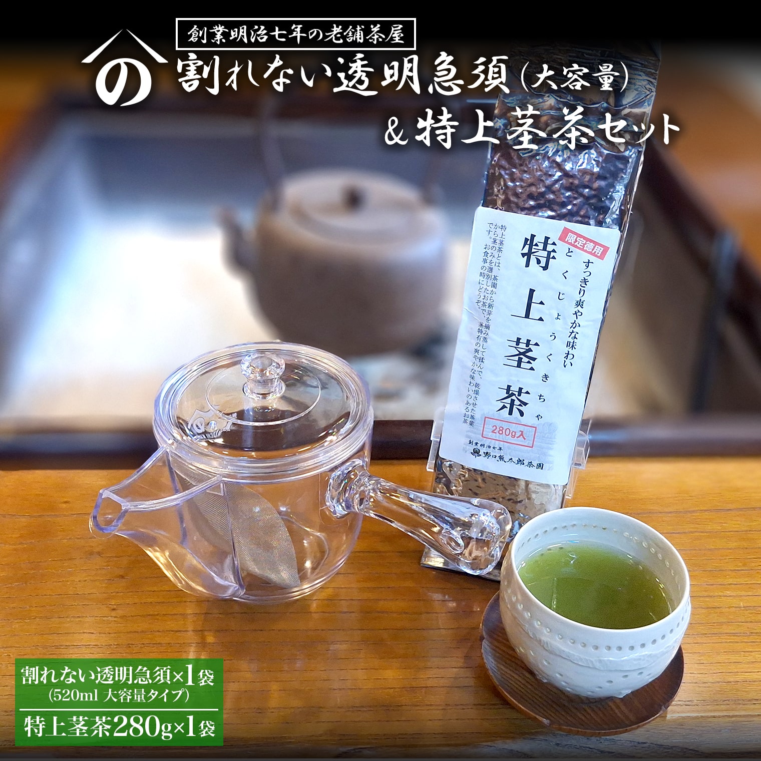 創業明治七年 老舗茶屋謹製】 割れない 透明 大急須 520ml & 焙煎