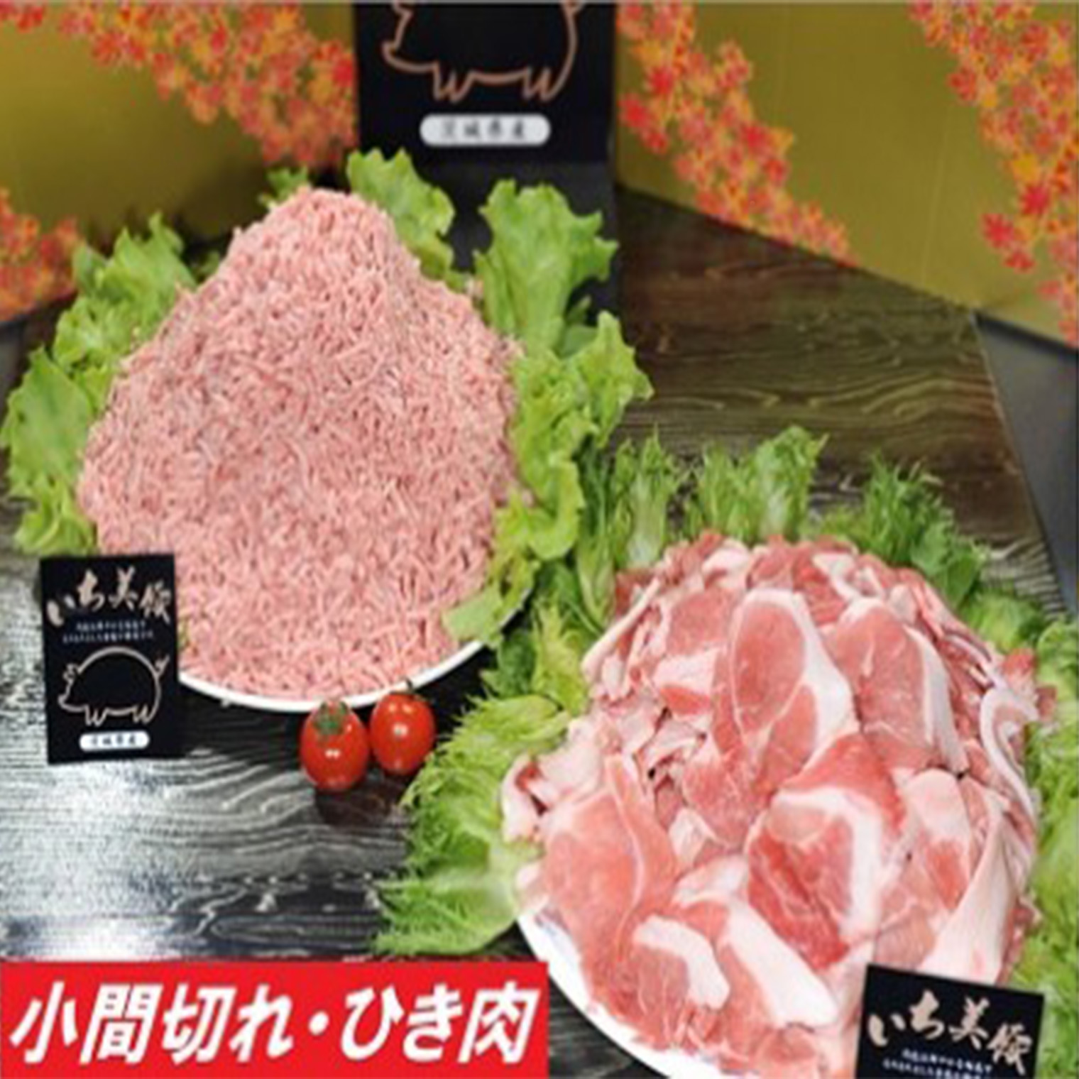 小分けされて便利！茨城県産豚肉詰合せ2種1.2キロ！（200g×6パック）