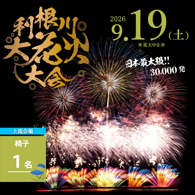 【上流会場】 第39回利根川大花火大会 観覧チケット 椅子(1名) 「数量限定」 ※駐車場なし K2724