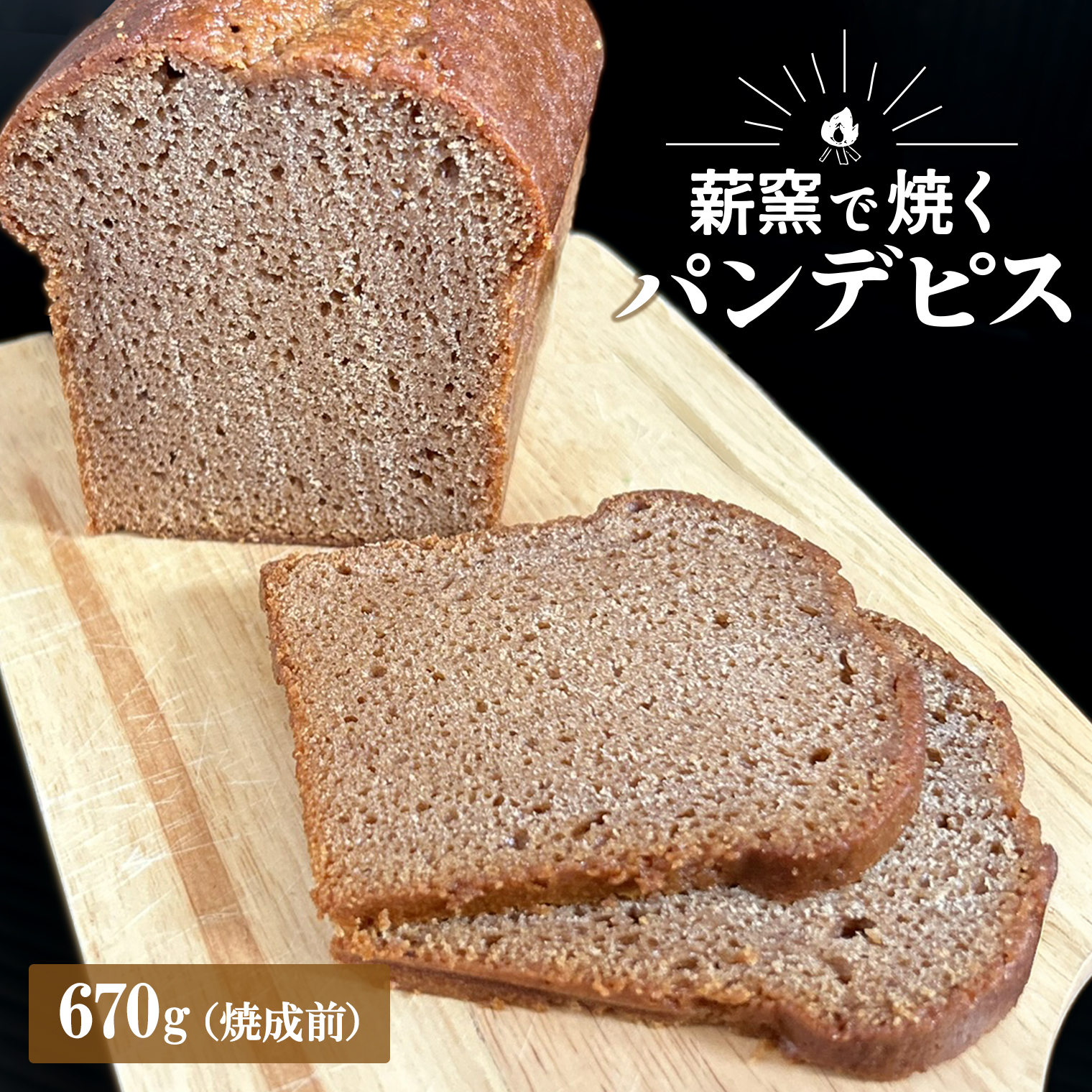 【薪窯焼き】国産はちみつ使用 黒糖とスパイス香るパンデピス (プレーン) 黒糖 スパイス パン 焼き菓子 スイーツ フランス菓子 K2688