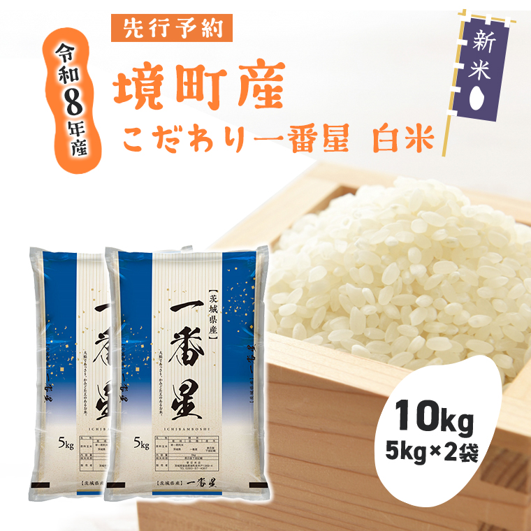 米 一番星 10kg(5kg×2袋) 令和8年産 国産 米 白米 茨城県 境町産 数量限定 お米 人気 おすすめ 10キロ S274