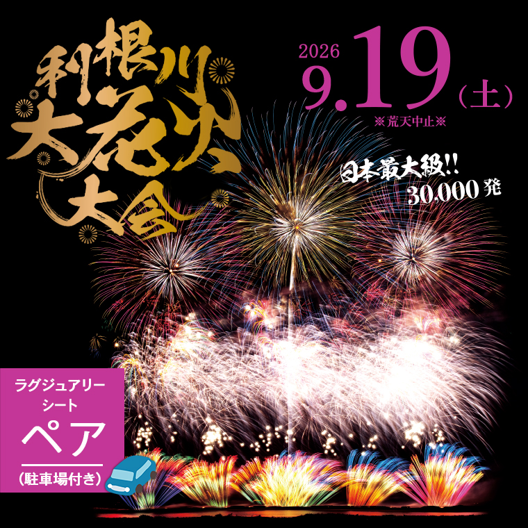 ◎残り1件◎※駐車場付き【先着20組限定】第39回利根川大花火大会 観覧チケット [ラグジュアリーシート(ペア)] K2442