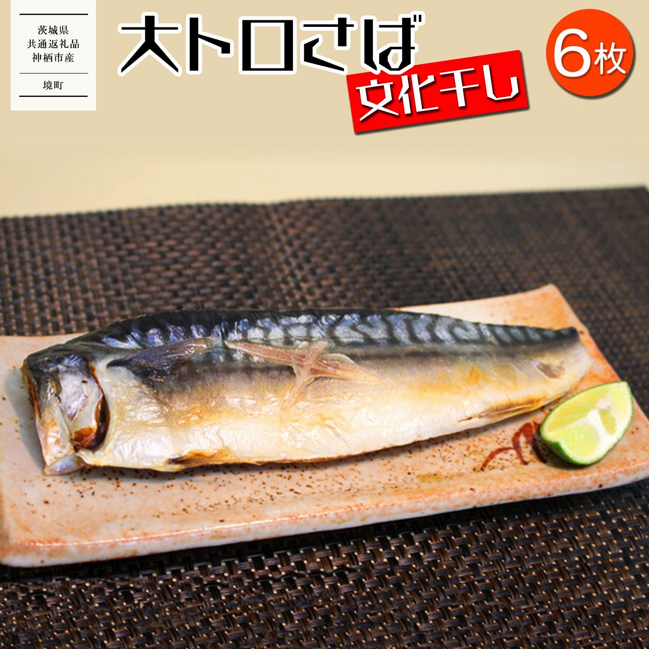 【茨城県共通返礼品/神栖市】大トロ さば 文化干し 1枚真空×6パック 魚 さば サバ 鯖  真空パック 化粧箱 冷凍 一夜干し