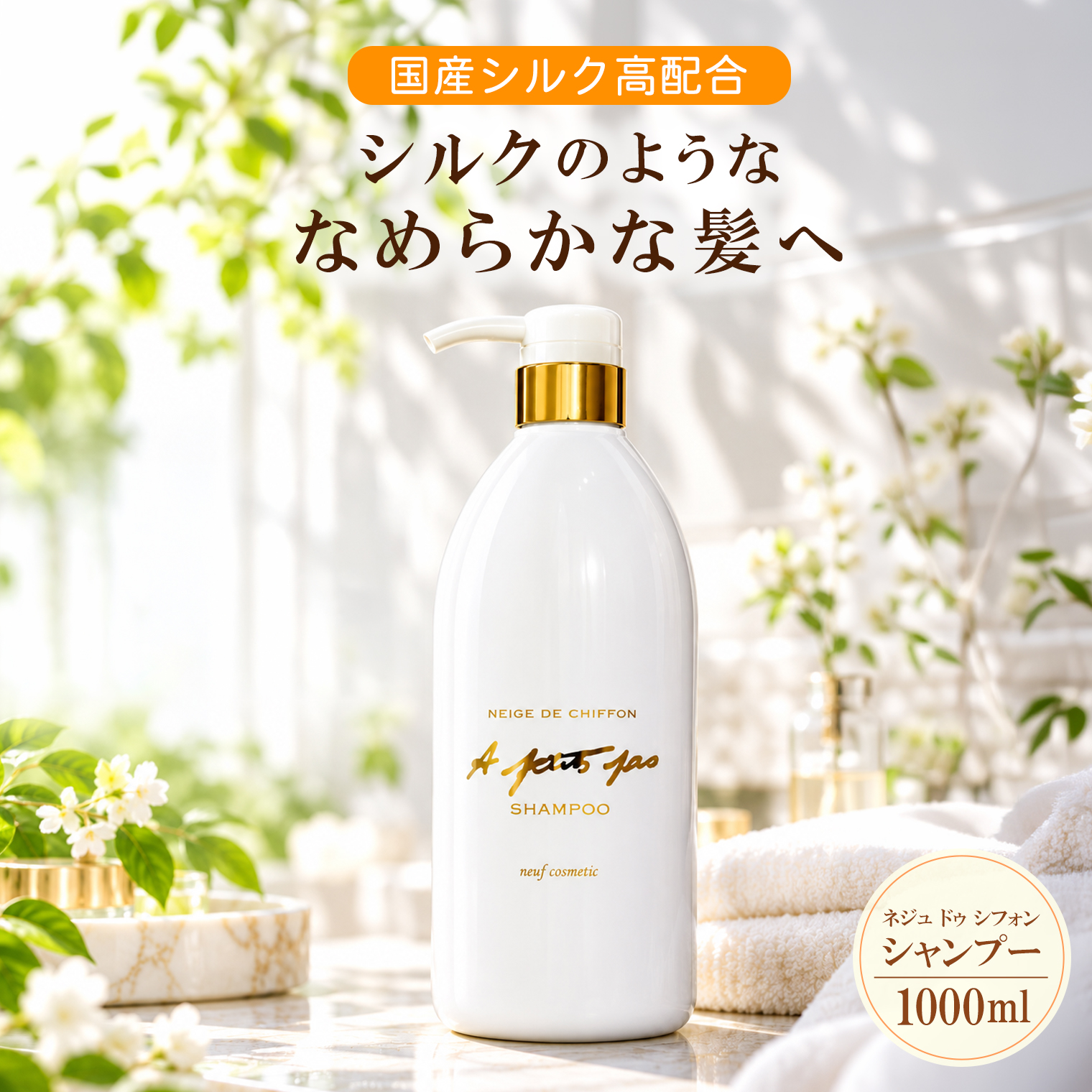 ネジュ・ドゥ・シフォン・シャンプー1000ml