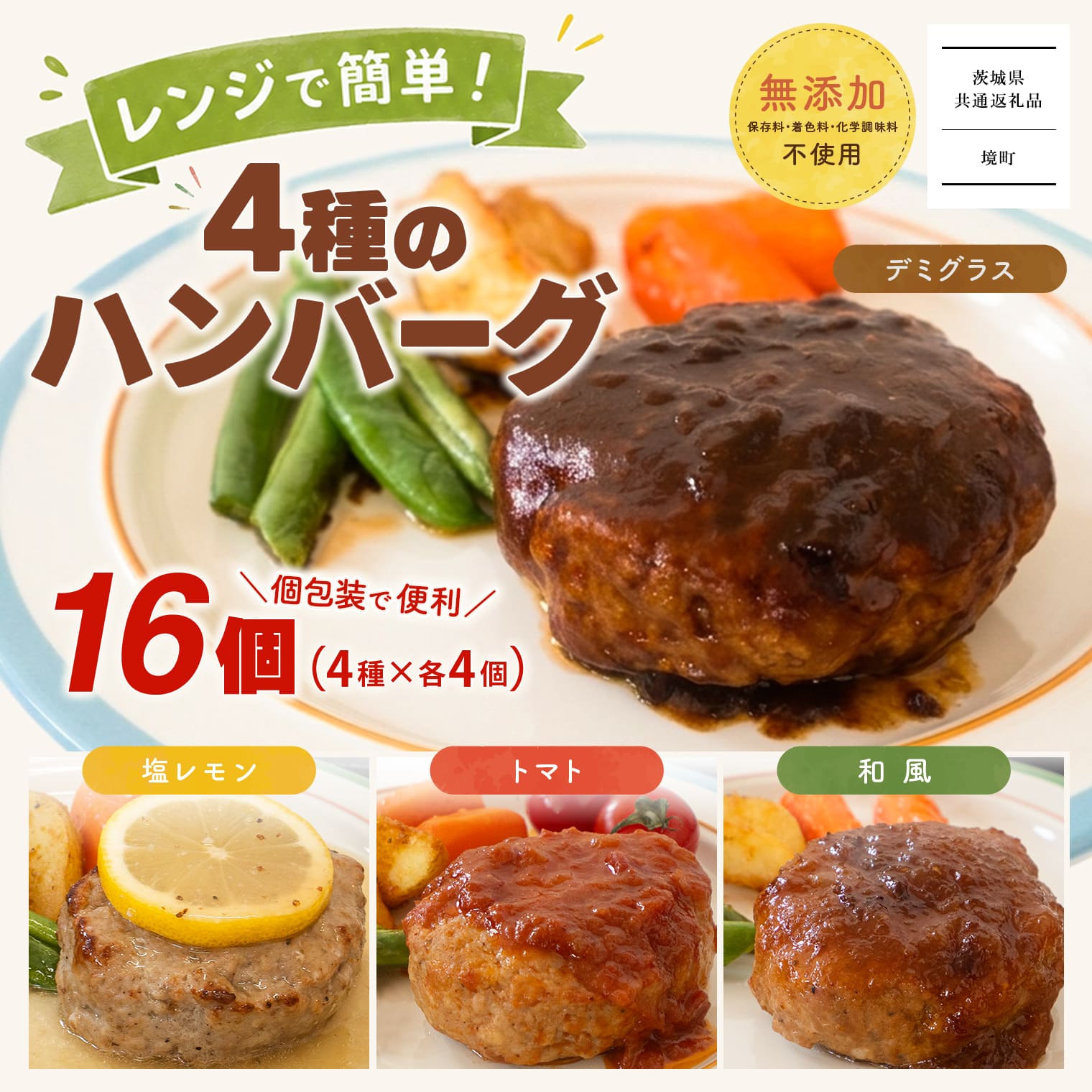 【茨城県共通返礼品】◎無添加◎4種のハンバーグ (16個入)