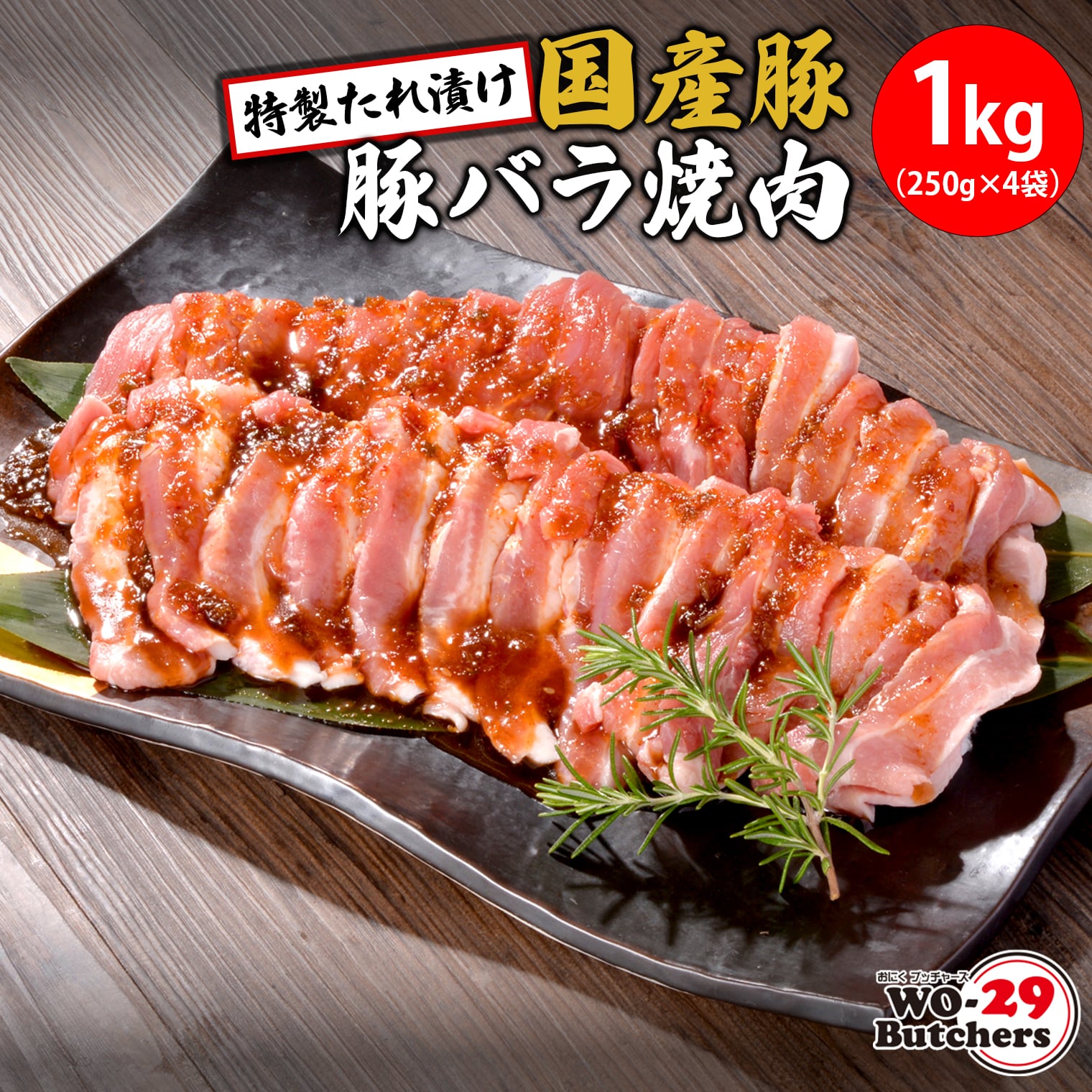 WO-29Butchers 国産豚 豚バラ焼肉 特製たれ漬け 1kg(250g×4袋)