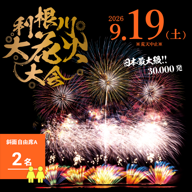 【数量限定】 第39回利根川大花火大会 観覧チケット 「斜面自由席A(2名)」 ※駐車場なし K2269