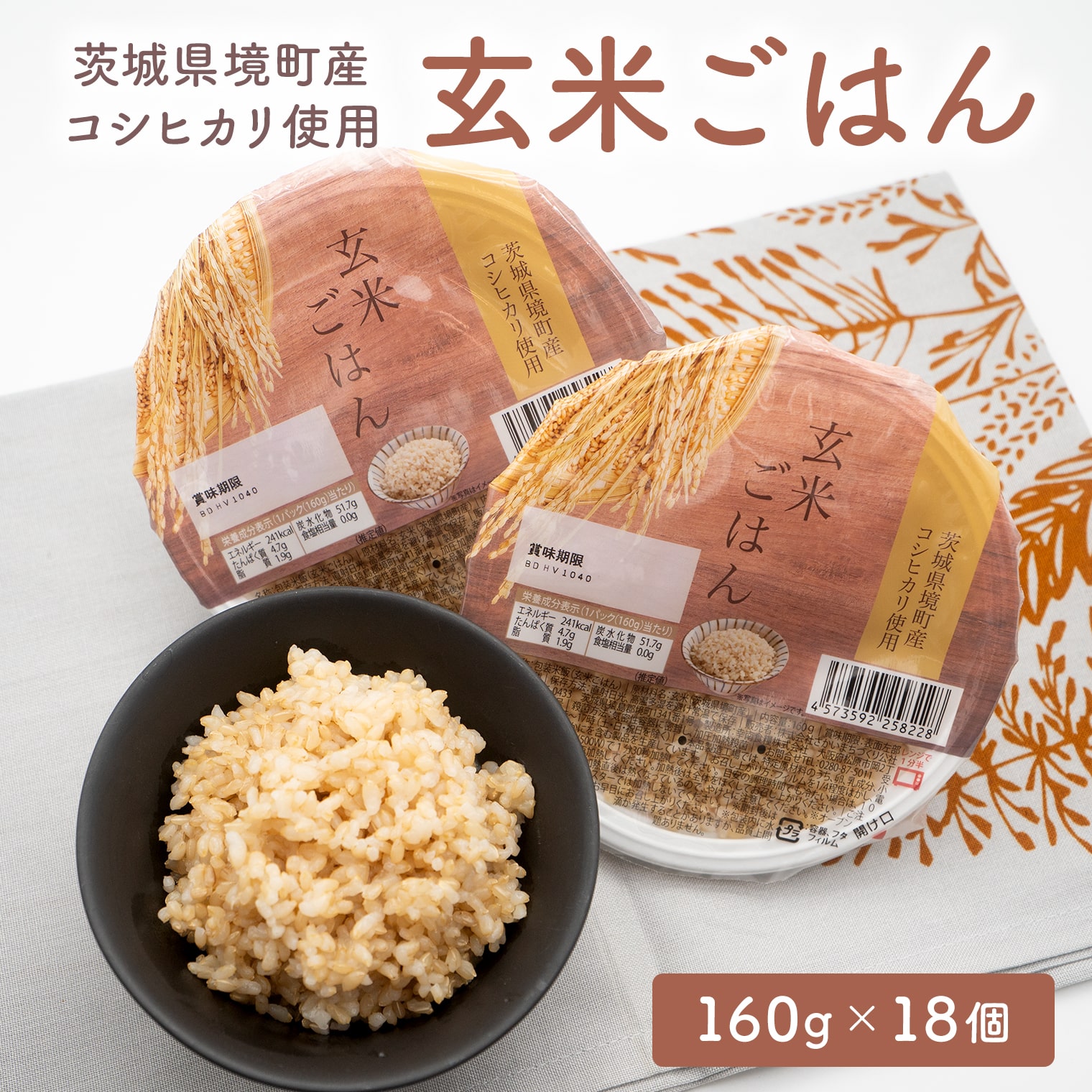 【2026年9月発送】 訳あり!! 茨城県境町産玄米ごはん ヘルシー パックライス 160g×18個 K2448