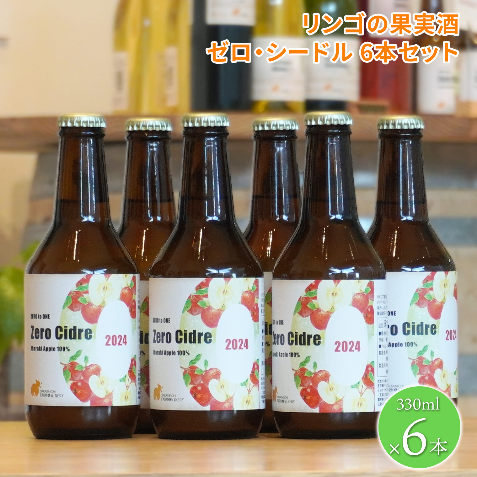 【リンゴの果実酒シードル6本セット】 330ml×6本 さかいまちワイナリー K2653