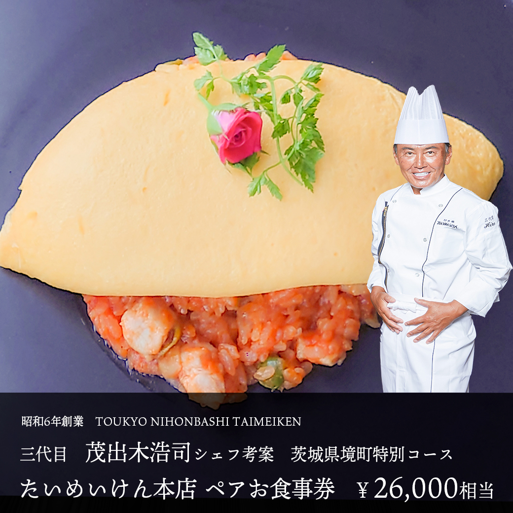 三代目たいめいけん本店　茨城県境町　特別コース