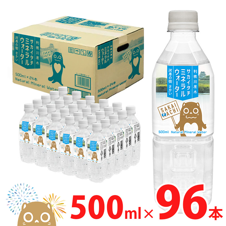 利根川原水 サカイタチ ミネラルウォーター 4ケース 500ml (24本×4ケース) 96本 水 K2248