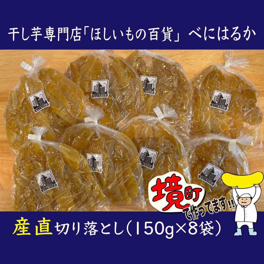 干し芋専門店「ほしいもの百貨」べにはるか産直切り落とし(150g×8袋)
