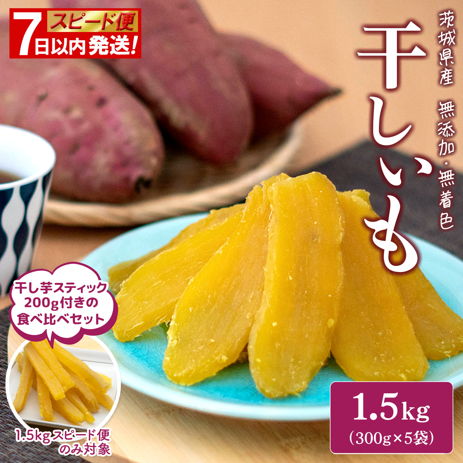 【スピード便】干し芋 1.5kg (300g×5袋入)+干し芋スティック200g 7日以内 茨城県産 熟成紅はるか 干し芋 紅はるか ほしいも さつまい おやつ ダイエット デザート スイーツ ギフト 大人気 人気 K1801 【計1.7kg】
