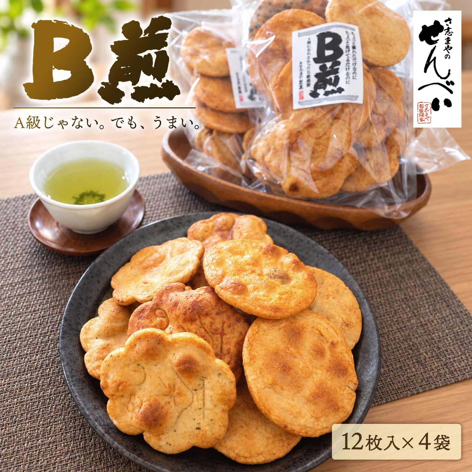 さ志まやの煎餅 B煎48枚セット(箱入り)