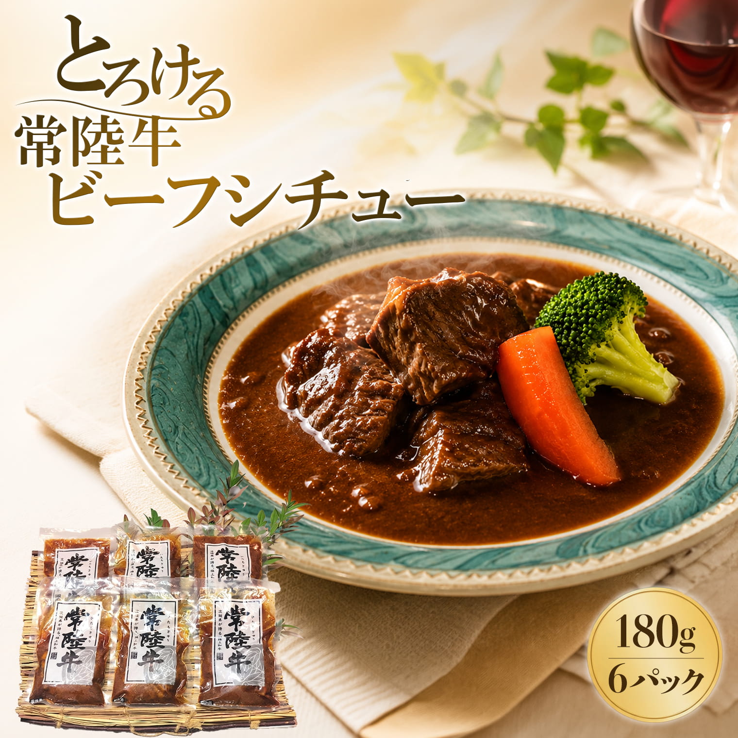 とろける 常陸牛 ビーフシチュー 180g×6パック (合計1.08kg) 牛肉 お肉 惣菜 煮込み レトルト K1470