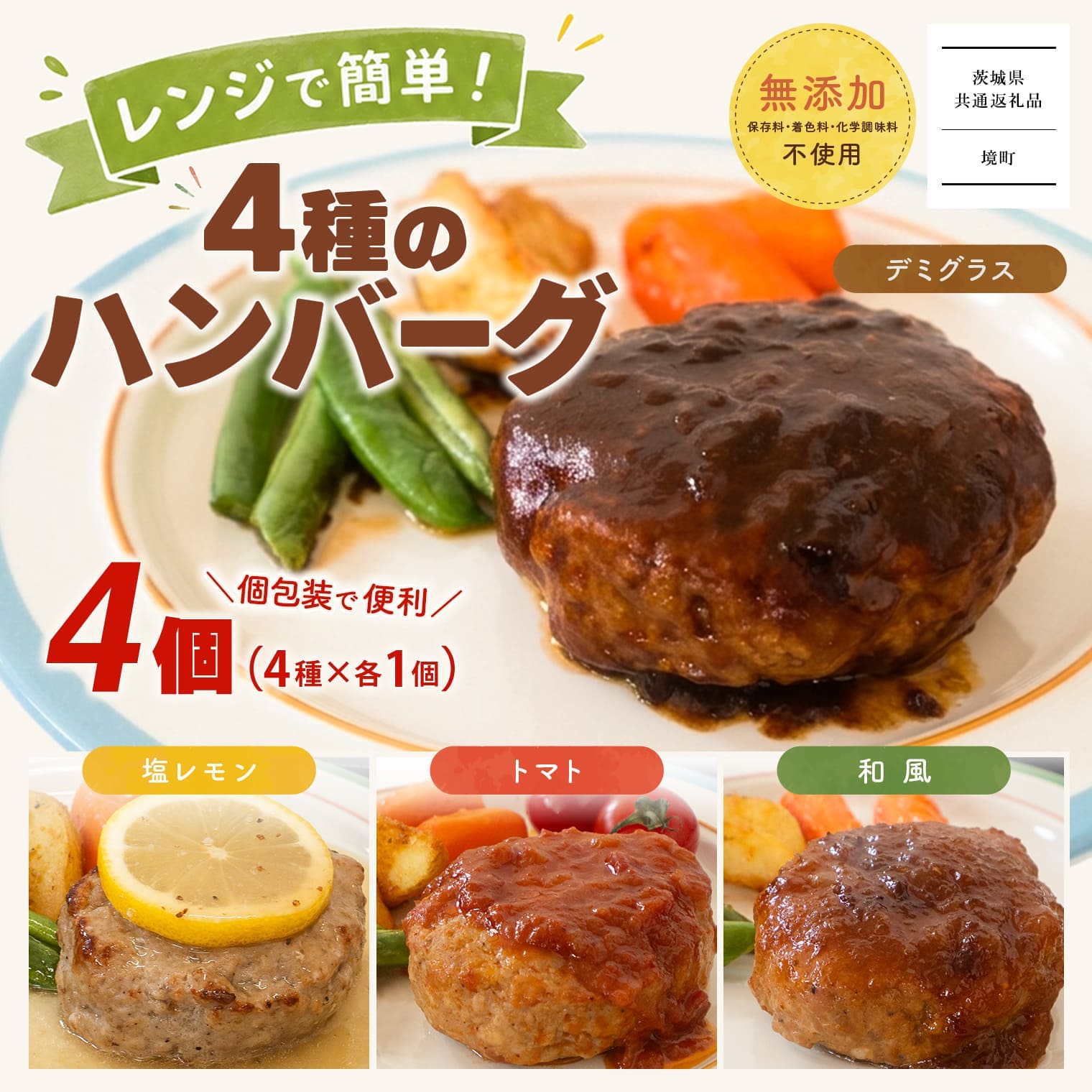 【茨城県共通返礼品】◎無添加◎4種のハンバーグ (4個入)