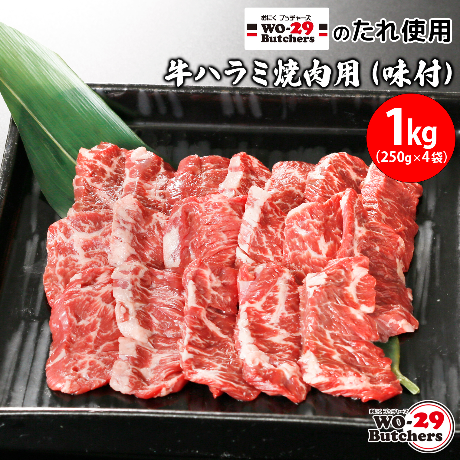 WO-29Butchersのたれ使用 牛ハラミ焼肉用 味付 1kg(250g×4袋)