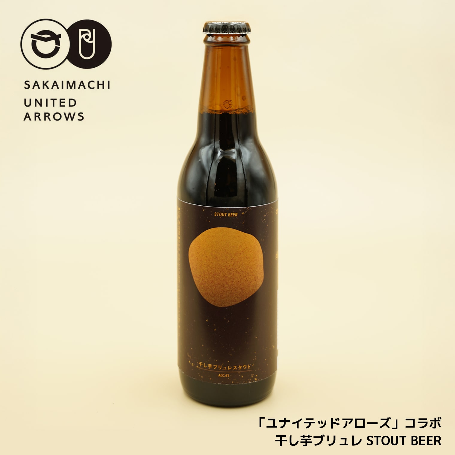 さかい河岸ブルワリー×UNITED ARROWS BOTTLE SHOP 「干し芋ブリュレスタウト」