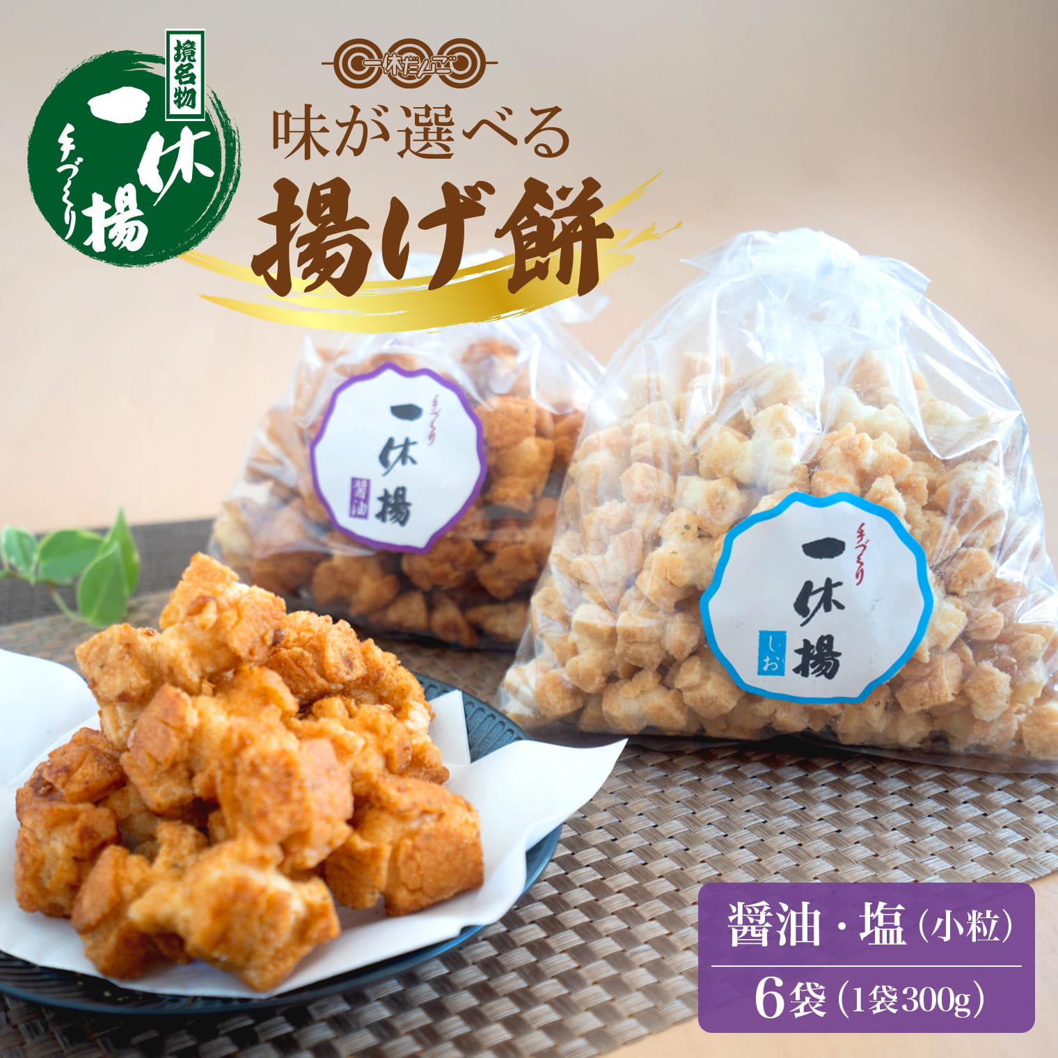 一休揚げ【醤油(小粒)・塩味】 揚餅3箱大袋セット