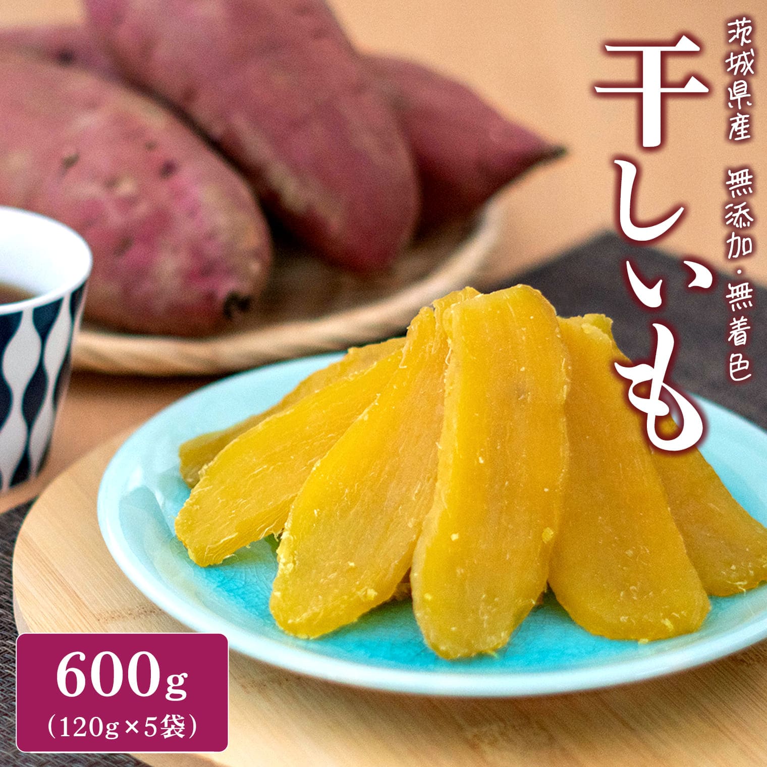 <2026年10月発送>紅はるか干し芋 平干し600g(120g×5袋)